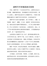 清明节手抄报的相关资料