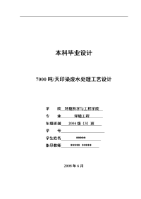 7000吨天印染废水处理工艺设计环境工程专业本科毕设论文