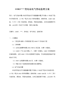 110kv变电站电气旁站监理方案