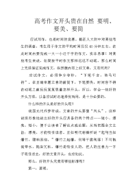高考作文开头贵在自然 要明、要美、要简