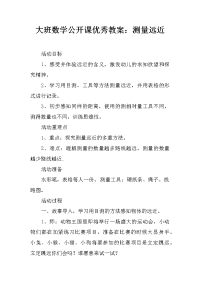 大班数学公开课优秀教案：测量远近