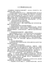 大学物理实验总结