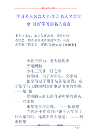 学习名人名言大全-学习名人名言大全 好好学习的名人名言