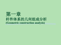 结构力学课件：第一章 杆件体系的几何组成分析