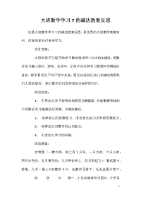 大班数学学习7的减法教案反思