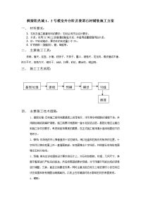 枫情阳光城1、2号楼室外台阶及坡道石材铺装施工方案