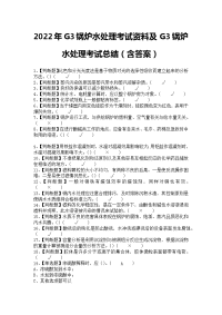 2022年G3锅炉水处理考试资料及G3锅炉水处理考试总结（含答案）