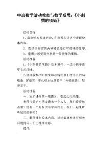 中班数学活动教案与教学反思：《小刺猬的项链》