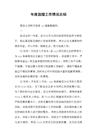 2019年度监理工作情况总结