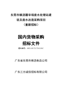 东莞市横沥屠宰场废水处理站建设及废水改造采购项目