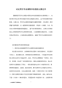 试论烹饪专业课教学创新的主要途径