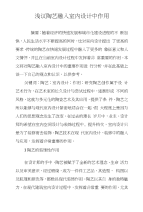 浅议陶艺融入室内设计中作用