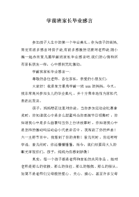 学前班家长毕业感言