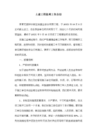 土建工程监理工作总结