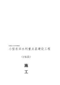 江西某小型农田水利施工组织设计(混凝土衬砌渠道)