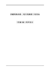 青藏铁路西格二线关角隧道工程某标实施施工组织设计