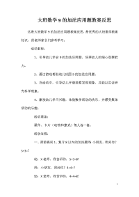 大班数学9的加法应用题教案反思