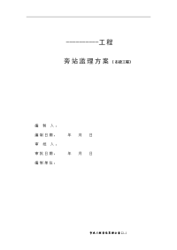市政工程旁站监理方案