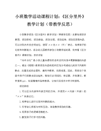 小班数学活动教案：《区分里外》教案(附教学反思).doc