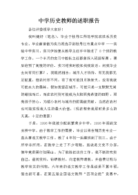 中学历史教师的述职报告