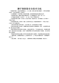 《建筑施工技术交底大全资料》脚手架拆除安全技术交底