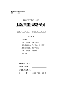 220kv万丰变电所监理规划审批稿microsoft word 文档 2