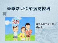 幼儿园春季常见传染病预防培训课件.pptx