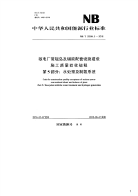 核电厂常规岛及辅助配套设施建设施工质量验收规程第5部分：水处理及制氢系统,NB_T25044.5-2016