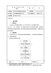 003 防水施工技术交底