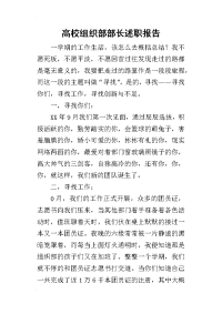 高校组织部部长的述职报告