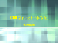 CAD室内设计师考证--课件(第一单元)