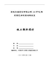 安徽华塑项目烧碱装置施工组织设计