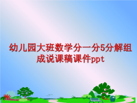 最新幼儿园大班数学分一分5分解组成说课稿课件pptPPT课件