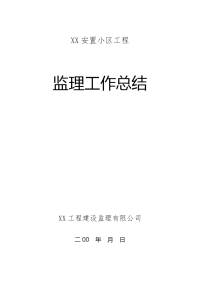 《工程施工土建监理建筑监理资料》安置小区工程监理工作总结