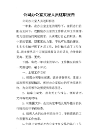 公司办公室文秘人员的述职报告