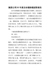 集团公司某年度总经理助理述职报告