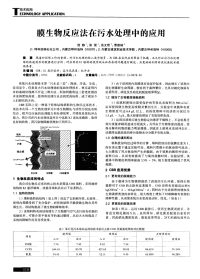 膜生物反应法在污水处理中的应用