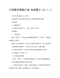 小班数学教案：认识数字123（二）.doc