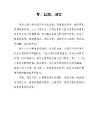 梦、幻想、现实-初中作文