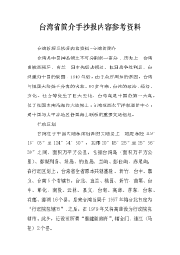台湾省简介手抄报内容参考资料