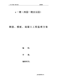 住宅工程钢筋、模板、混凝土工程监理方案