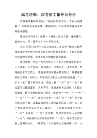高考冲刺：高考作文指导与分析.doc