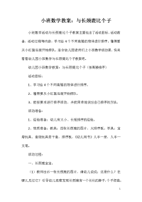 小班数学教案：与长颈鹿比个子