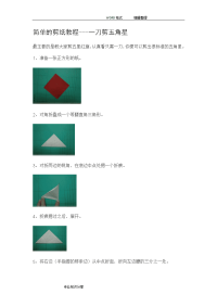 简单的剪纸教程