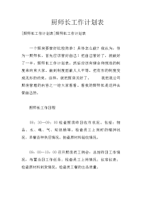 厨师长工作计划表