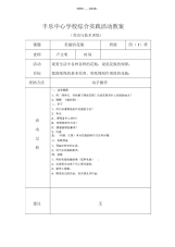 【教案】小学综实(劳技)教案---