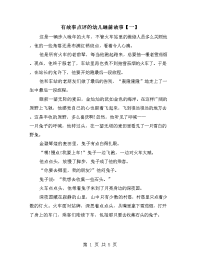 有故事点评的幼儿睡前故事【一】