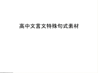 高中文言文特殊句式素材教案资料