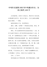 中考作文叙事20XX年中考满分作文：为自己高兴650字.docx