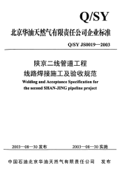 针对qsyjs0019-2003陕京二线管道工程线路焊接施工几验收规范